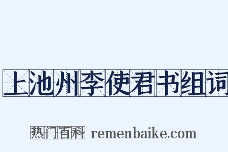 上池州李使君书组词是什么意思的图片